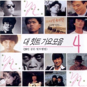 Album 대힛트 가요모음 4 from Korea Various Artists