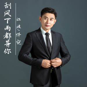 Listen to 刮风下雨都等你 song with lyrics from 怿宛