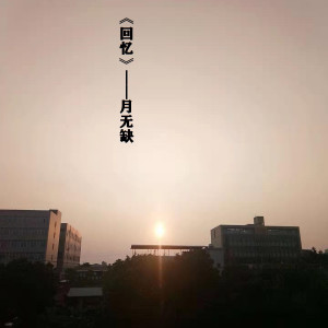 Dengarkan 回忆 lagu dari 月无缺 dengan lirik