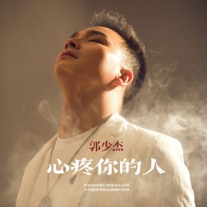 Dengarkan 心疼你的人（DJ默涵版） (伴奏) lagu dari 郭少杰 dengan lirik