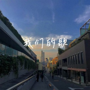 Album 我们的歌 from Jason小宋