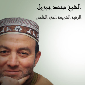 ดาวน์โหลดและฟังเพลง Al Rokya Al Sharaeya (5-10) พร้อมเนื้อเพลงจาก El Sheikh Mohamed Gebril