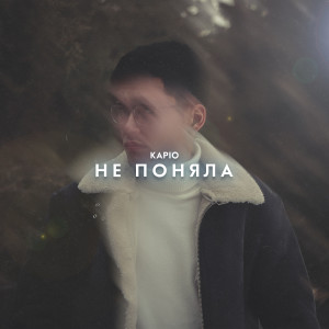 Album Не поняла from Kapio