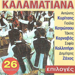 Listen to Tha Meino Stin Agapi Mou song with lyrics from Dimitris Zahos