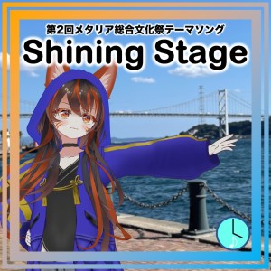 Listen to Shining Stage (feat. 警戒ブロオドキャストCHERRY) [第2回メタリア総合文化祭テーマソング] song with lyrics from YoJi no Oto