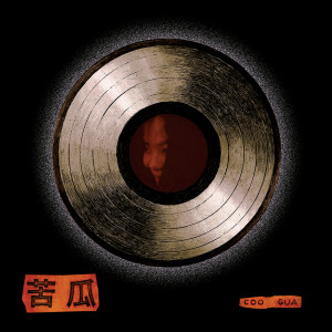 ดาวน์โหลดและฟังเพลง Dà Yáng พร้อมเนื้อเพลงจาก Coo Gua