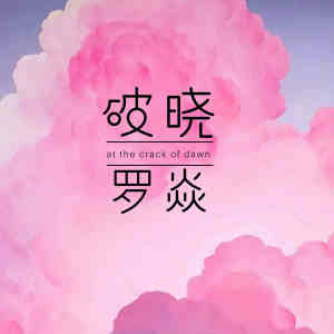 收聽羅焱的破曉歌詞歌曲