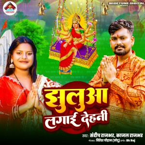 Listen to Jhulua Lagai Dehni song with lyrics from Sandeep Rajbhar