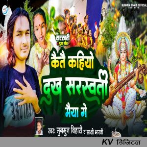 Listen to Kaitai Kahiyo Dukh Saraswati Maiya song with lyrics from Munmun Bihari