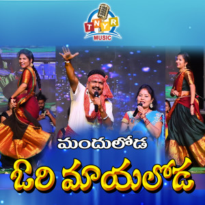 Listen to Manduloda Ori Mayaloda song with lyrics from Jangireddy