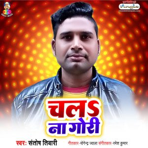 收聽Santosh Tiwari的Chala Na Gori歌詞歌曲