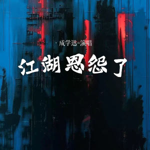 收聽成學迅的江湖恩怨了 (合唱版伴奏)歌詞歌曲