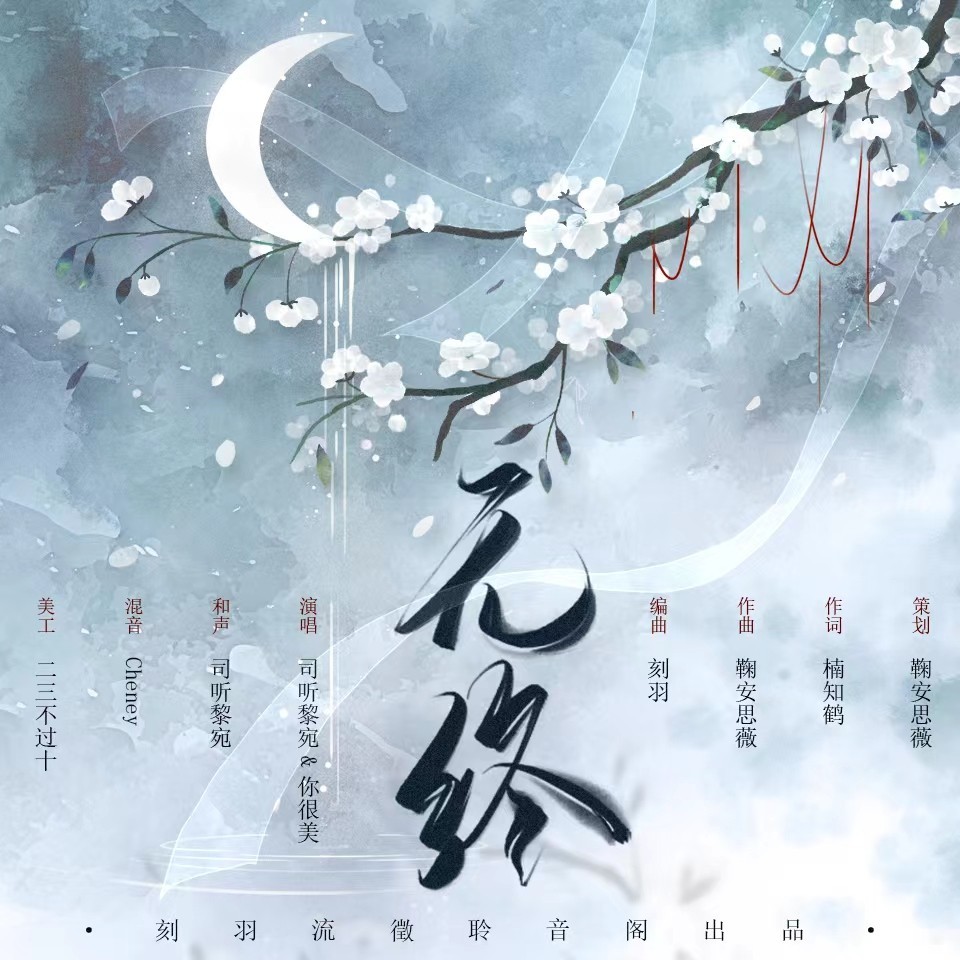 无终 (伴奏)