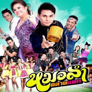 ดาวน์โหลดและฟังเพลง รักแท้แพ้ลับหลัง (Backing Track) พร้อมเนื้อเพลงจาก รวมศิลปิน (หมอลำตลาดแตก)