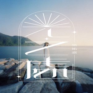 收聽梁祐嘉的光之處歌詞歌曲