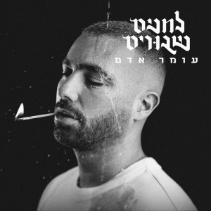 Omer Adam的專輯לחנים שבורים