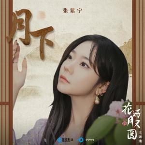 收听火箭少女101紫宁的月下歌词歌曲