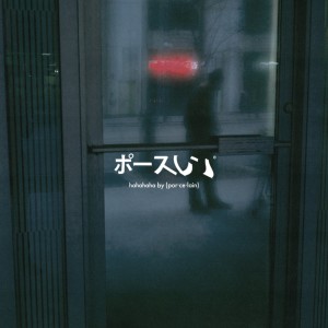 收聽Porcelain的hahahaha (Explicit)歌詞歌曲