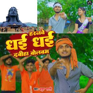 Listen to Haranwe Dhai Dhai Dabiha Bol Bam song with lyrics from Atul Bharti