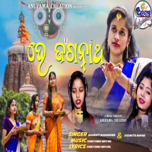 Listen to He Jagannath song with lyrics from Bharati Moharana