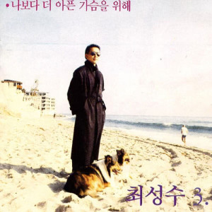 ดาวน์โหลดและฟังเพลง For the Haert Which Is More Painful Than Me พร้อมเนื้อเพลงจาก 崔成洙