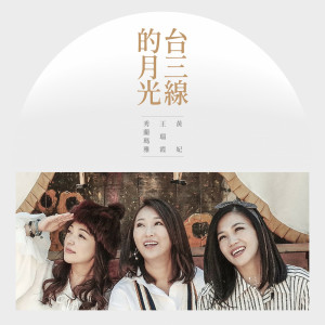 Album 台三线的月光 from Huang Fei (黄妃)