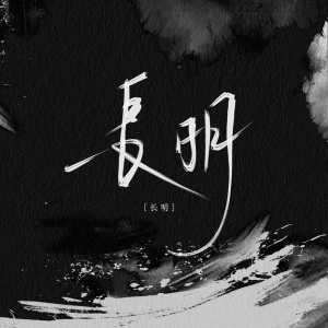 Album 长明 from 我是娆词