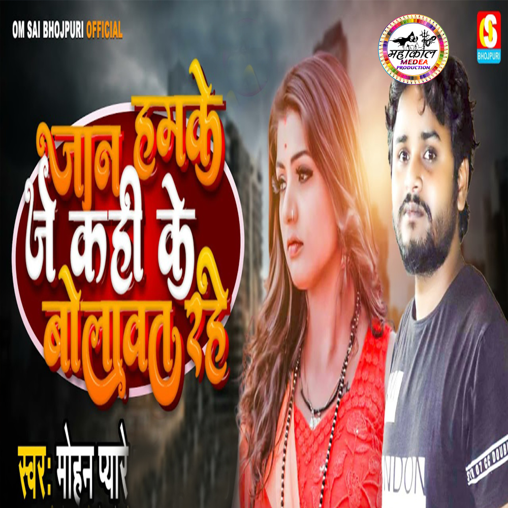 Jan Hamke Je Kahi Ke Bolawat Rahe