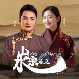 Album 山宗水源送祝福 from 南江秋措