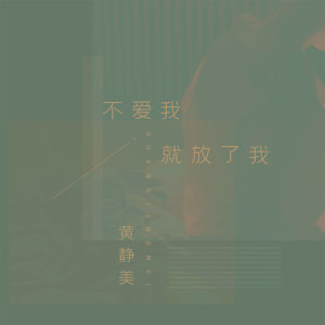 Listen to 不爱我就放了我 song with lyrics from 黄静美
