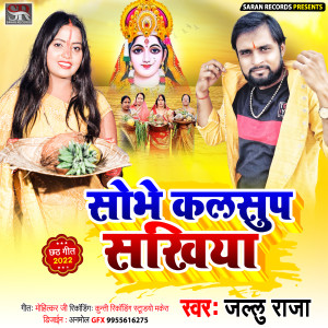 收聽Jallu Raja的Sobhe Kalshup Sakhiya歌詞歌曲