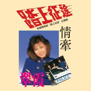 Dengarkan lagu 無言的感受 nyanyian 翠霞 dengan lirik