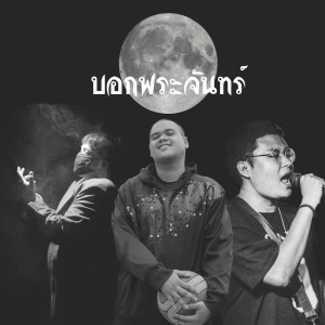 Listen to บอกพระจันทร์ song with lyrics from Ph4Niyah