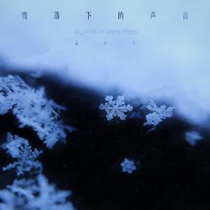 收听蓝心羽的雪落下的声音歌词歌曲