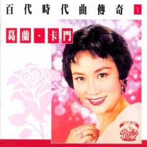 葛蘭的專輯百代時代曲傳奇Vol.1:葛蘭*卡門