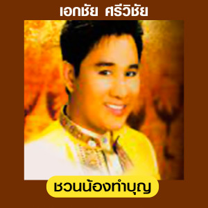 ดาวน์โหลดและฟังเพลง นอนดูดาวหาง พร้อมเนื้อเพลงจาก เอกชัย ศรีวิชัย