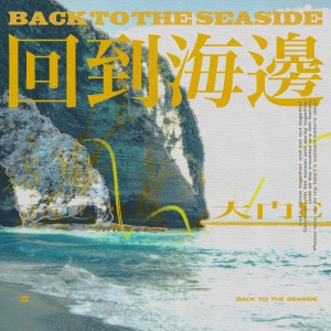 Album 回到海边 oleh 大门E
