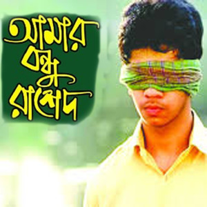 Listen to Amar Bondhu Rashed song with lyrics from Palash Ahmed