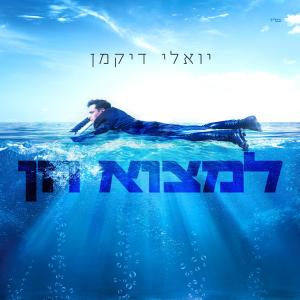 Album למצוא חן from 