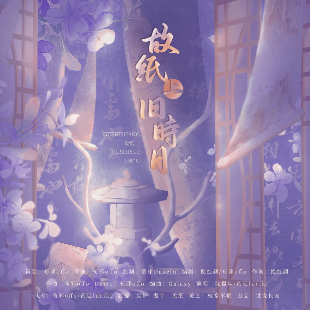 故纸上旧时月（剧情版） (完整版)