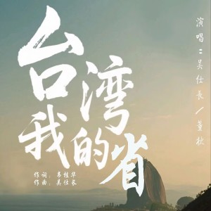 Listen to 台湾我的省 (伴奏) song with lyrics from 吴仕长