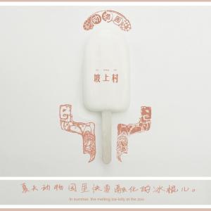 Album 夏天动物园里快要融化的冰棍儿 from 坡上村