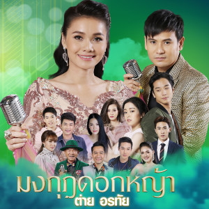 ดาวน์โหลดและฟังเพลง มงกุฎดอกหญ้า (เพลงประกอบละคร มงกุฎดอกหญ้า) พร้อมเนื้อเพลงจาก ต่าย อรทัย