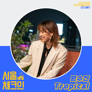 收聽MOON的Tropical歌詞歌曲