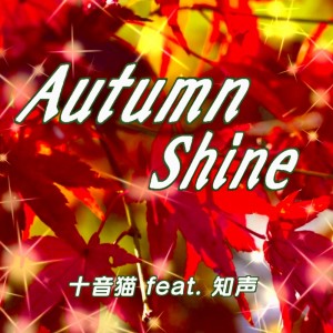 Listen to Autumn Shine song with lyrics from 十音猫