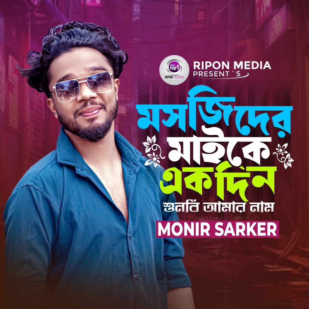 Mosjider Maike Ekdin Sunbi Amar Name