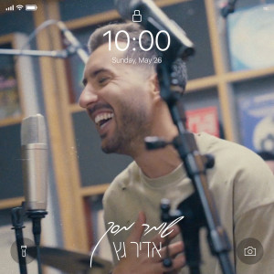 Listen to שומר מסך song with lyrics from Adir Getz