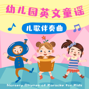 Lynne Music Project的专辑幼稚園英文童謠‧兒歌唱跳伴奏曲