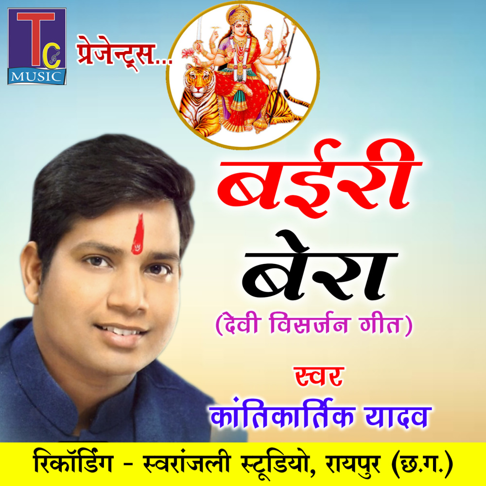 Bairi Bera (Devi Visarjan Geet)