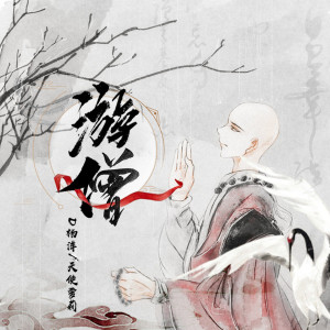 收聽DJ楊洋的遊僧 (伴奏)歌詞歌曲